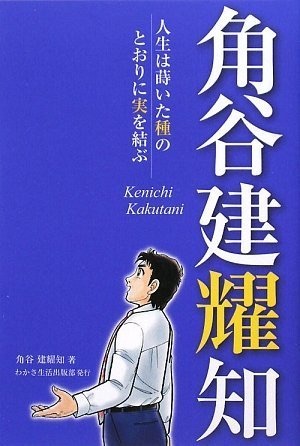 角谷建耀知　人生は蒔いた種のとおりに実を結ぶ
