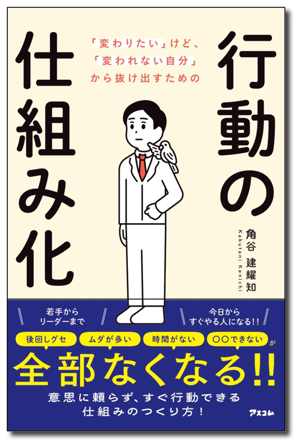 行動の仕組み化