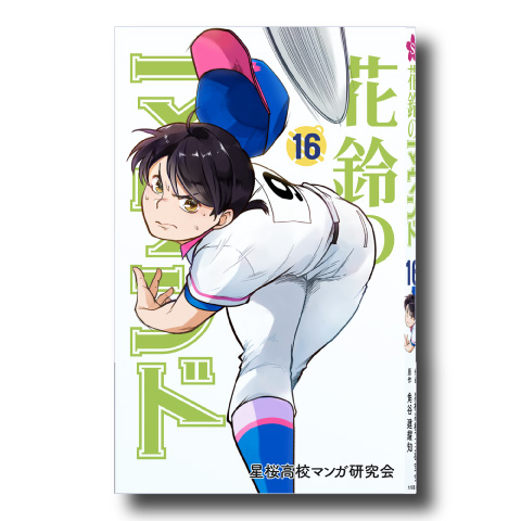 花鈴のマウンド16