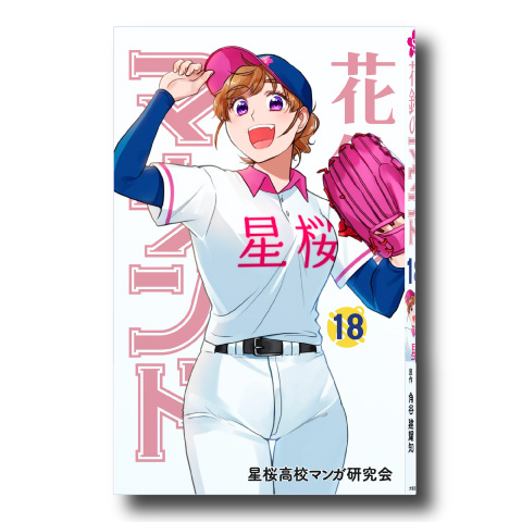 花鈴のマウンド18