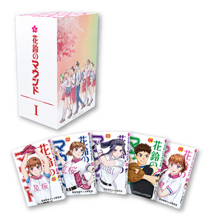 『花鈴のマウンド』セットBOXⅠ