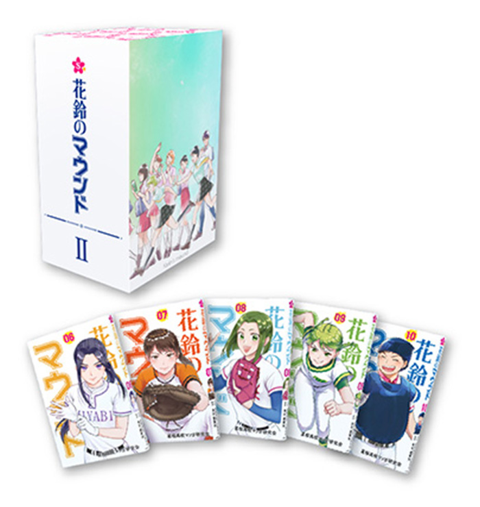 『花鈴のマウンド』セットBOXⅡ