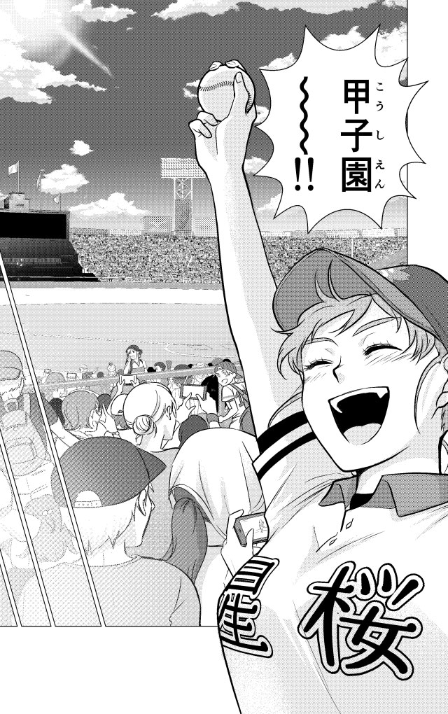 甲子園を目指して