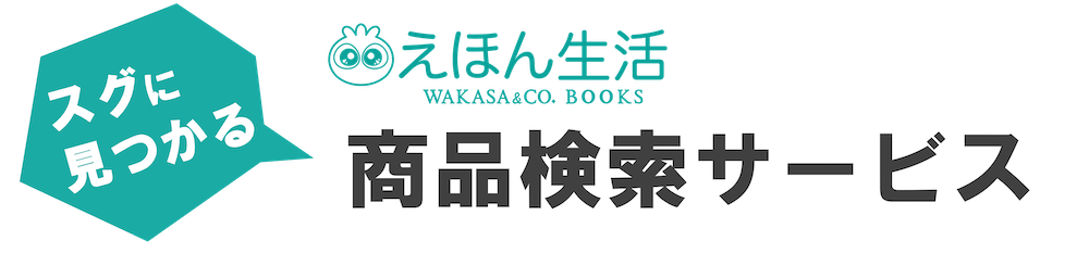 えほん生活。商品検索サービス
