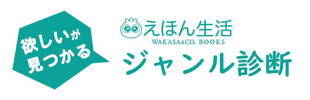 えほん生活