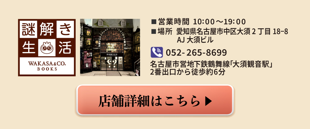 「謎解き生活」店舗詳細はこちら