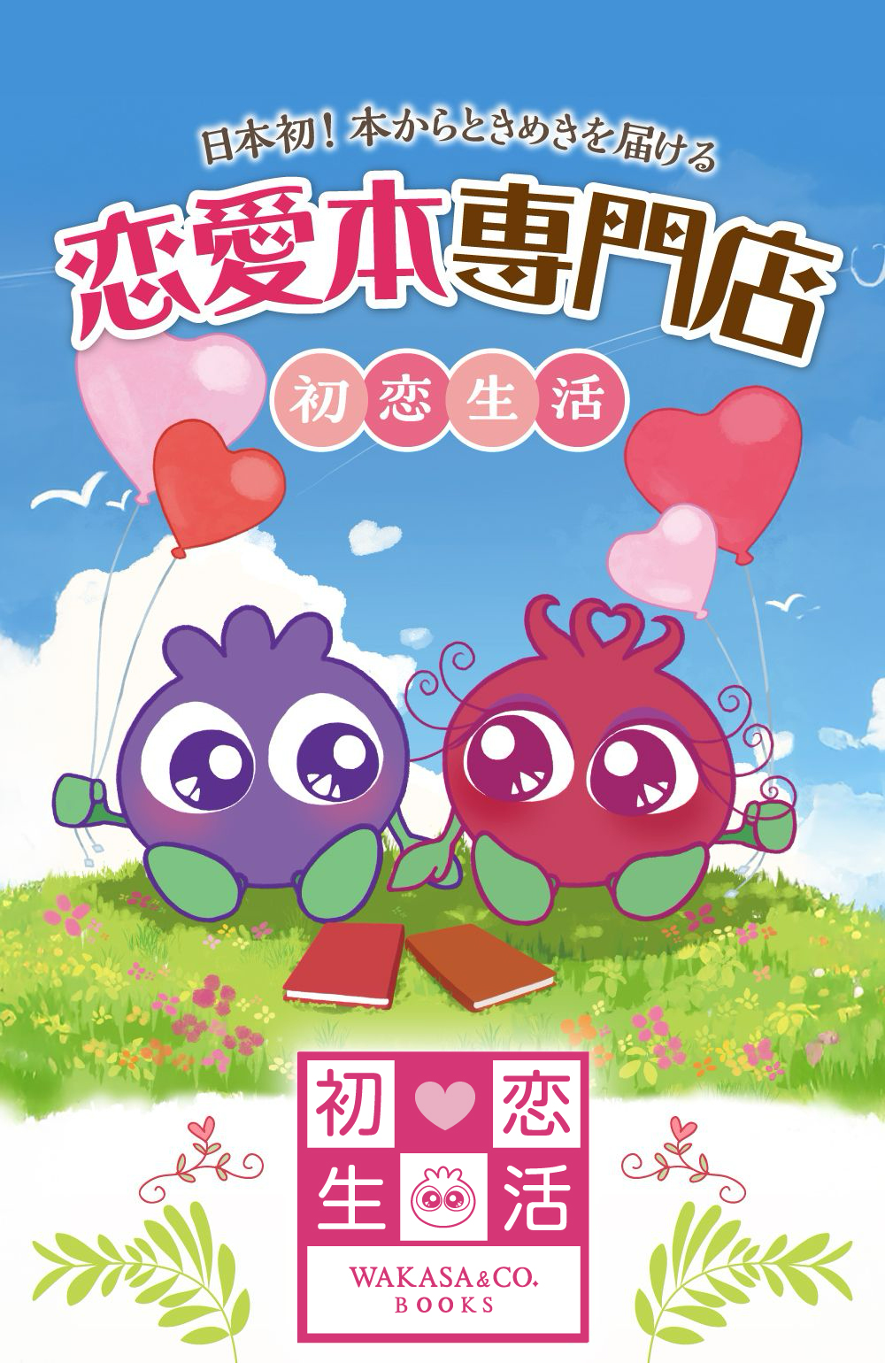 日本初！本からときめきを届ける恋愛本専門店『初恋生活』2025年4月29日（日・祝）オアシス21にNEWOPEN！