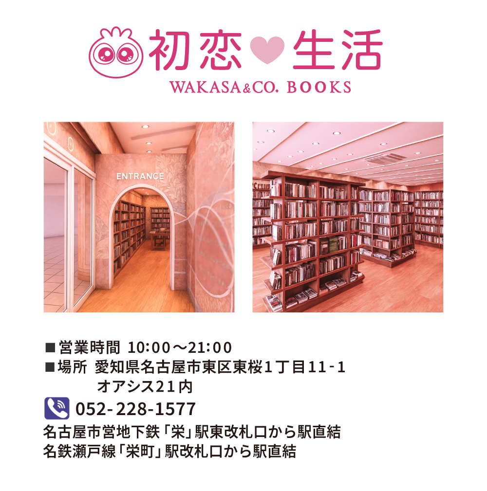 初恋生活のアクセス情報