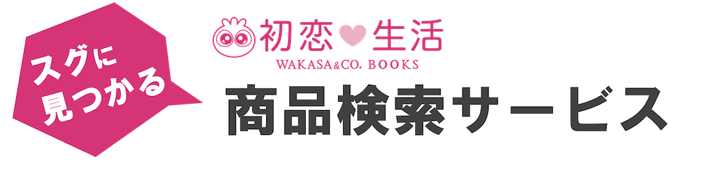 初恋生活。商品検索サービス