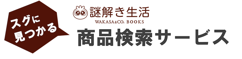 謎解き生活。商品検索サービス