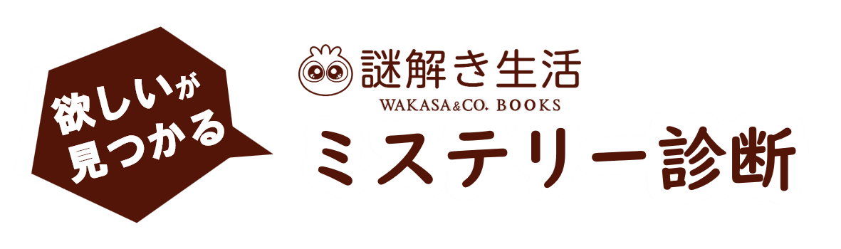 謎解き生活