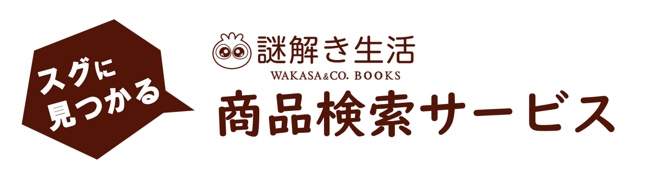謎解き生活