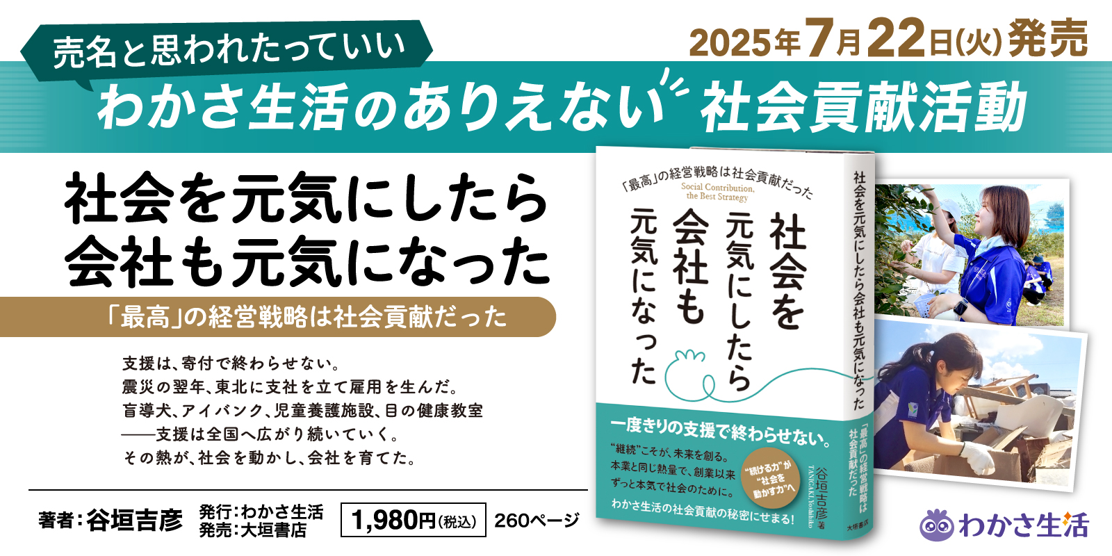 社会を元気にしたら会社も元気になった