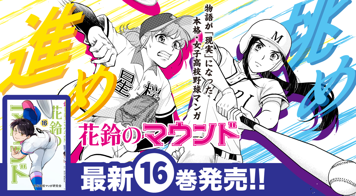 花鈴のマウンド16巻