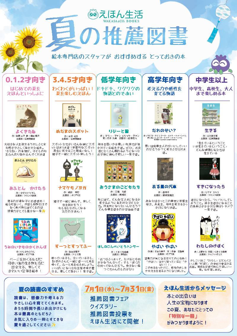 絵本まとめ売り　年中～低学年　美品・名作　推薦図書多数 夏の推薦書籍: えほん生活WAKASA＆CO.BOOKS