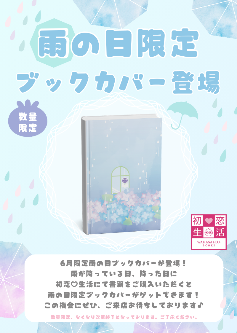 雨の日限定ブックカバー: 初恋生活WAKASA＆CO.BOOKS