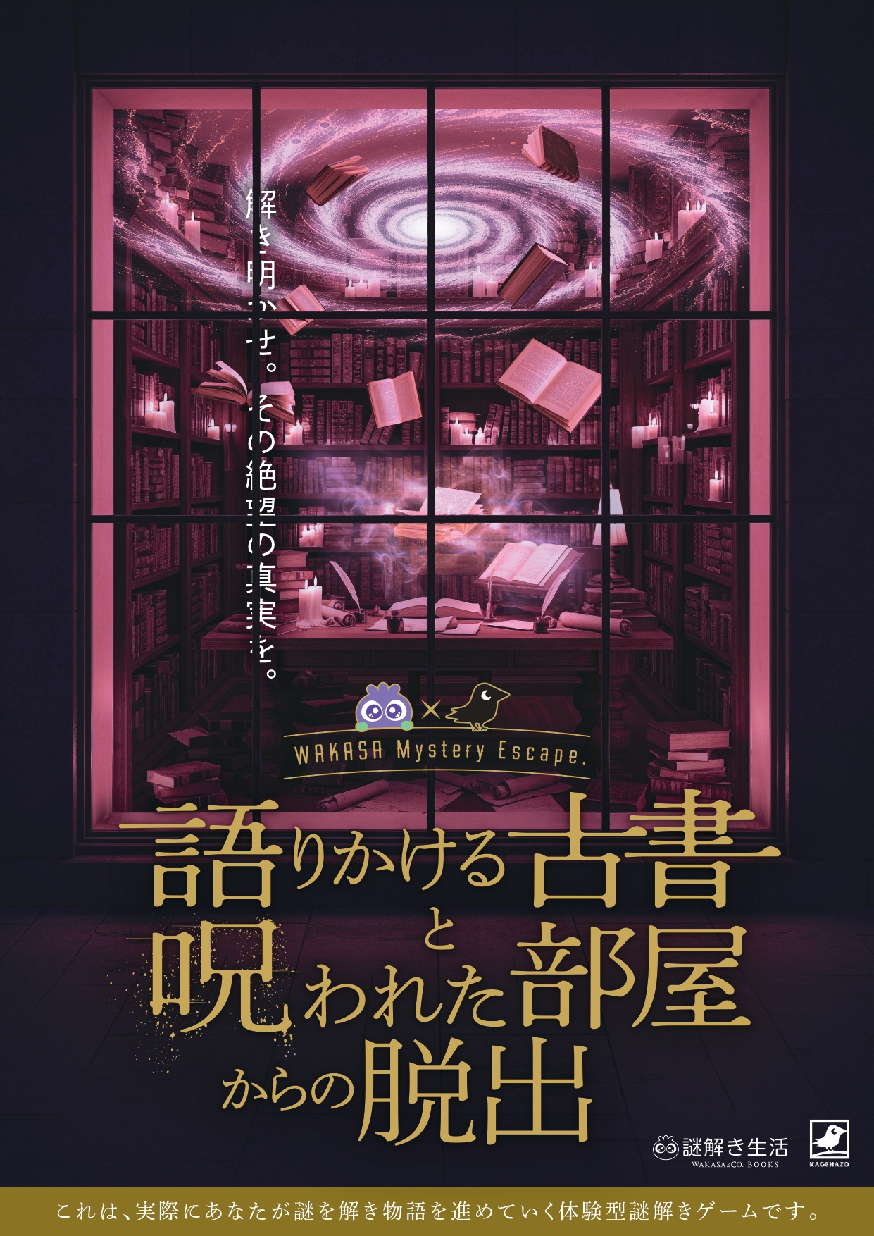 謎解き生活】ルーム型脱出ゲーム『語りかける古書と呪われた部屋からの