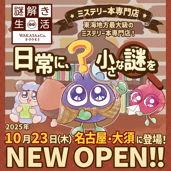 “日常に、小さな謎を。「謎とき生活」が名古屋・大須に登場！”
